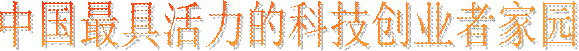 中国最具活力的科技创业者家园