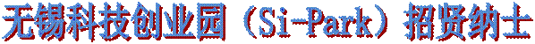 无锡科技创业园(Si-Park)招贤纳士